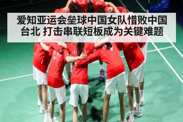 爱知亚运会垒球中国女队惜败中国台北 打击串联短板成为关键难题